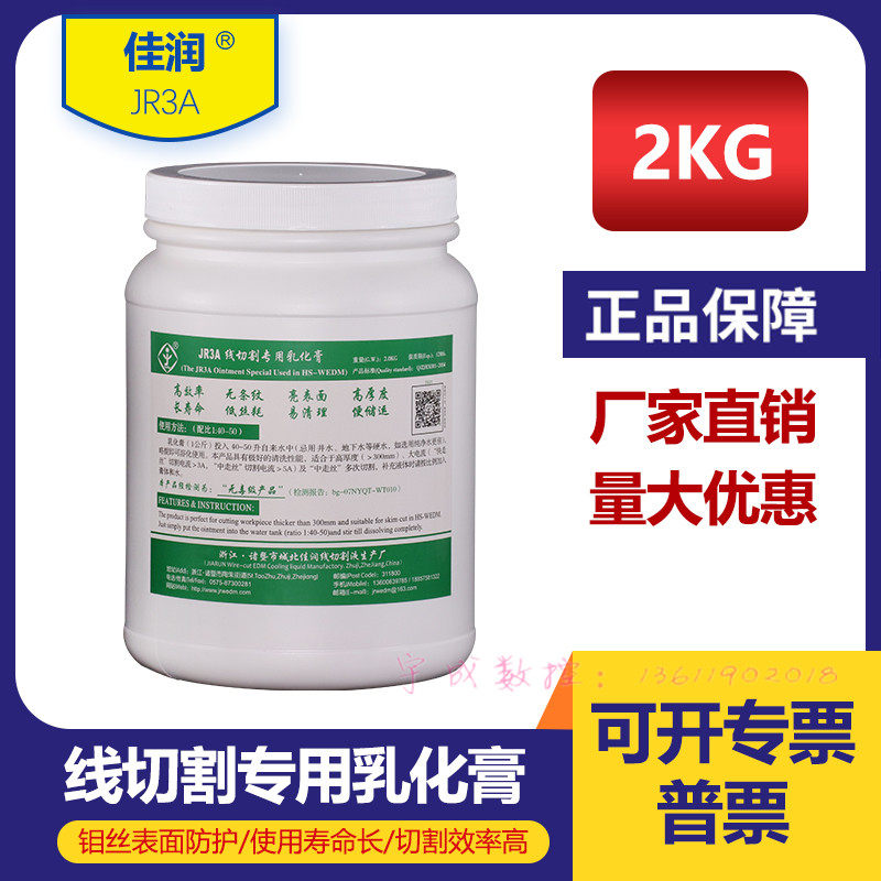线切割耗材佳润品牌系列JR3A水基环保型中走丝通用超浓缩乳化膏