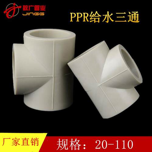 PPR等径三通6分异径水管配件热熔管件20 25 32 40 50 63 75 90110