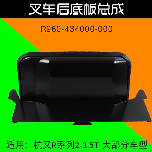 叉车配件 后底板 R960-434000-000  适用杭叉R20 R25 R30部分车型