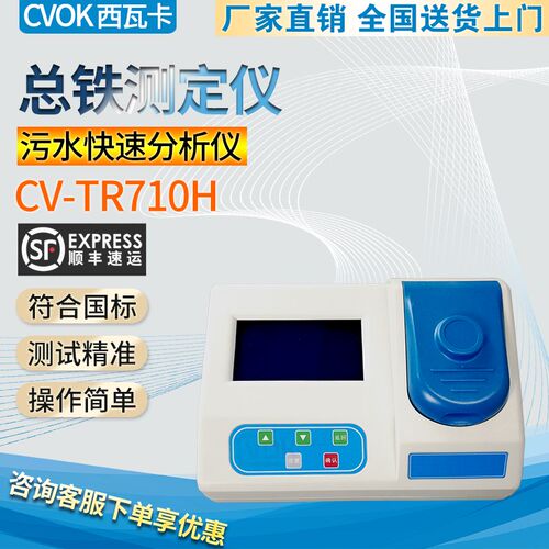CV-TR710H总铁测定仪水质总铁浓度值化工废水污水铁离子分析仪
