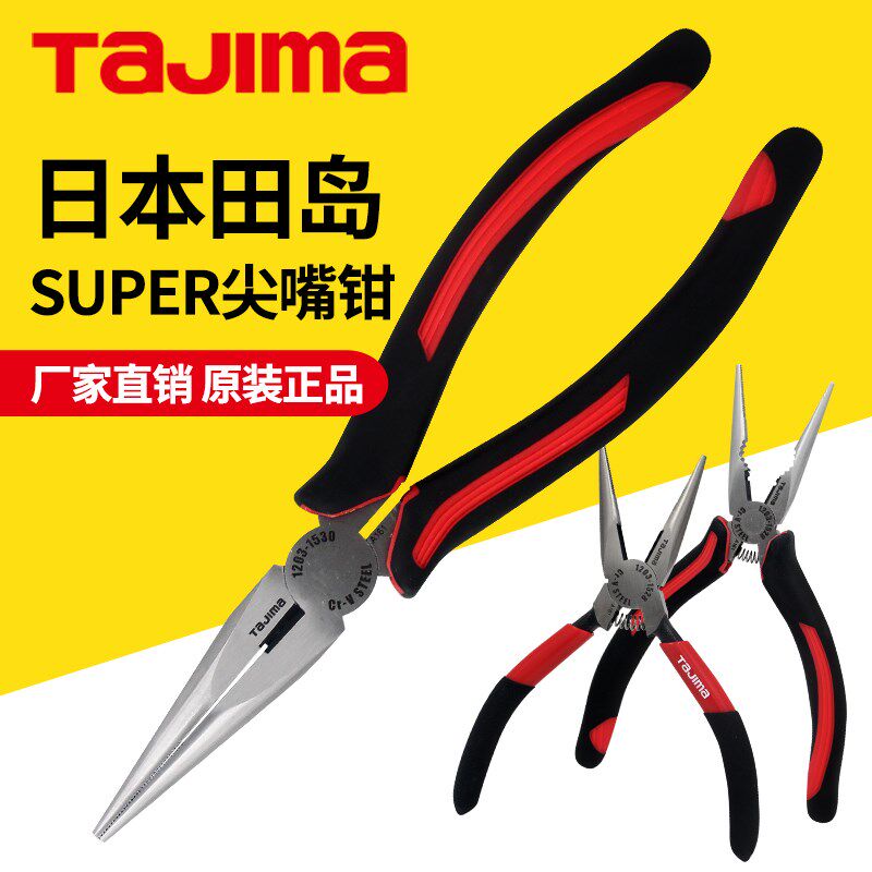 tajima/田岛工具尖嘴钳子工业级家用尖咀剪钳子5寸6寸8寸尖嘴钳子
