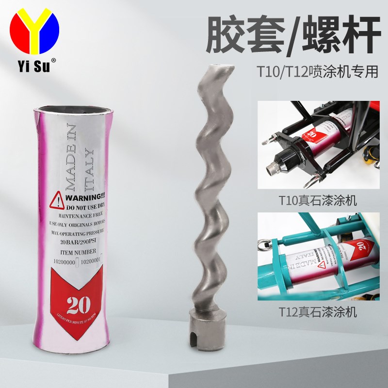 易速T10真石漆胶套进口T12喷涂机配件Q7Q8原装螺杆F8定子T7转子