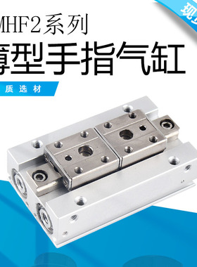 导轨滑台气动手指气缸气爪MHF2-8D/12D/16D/20D/1/2平行薄型气爪