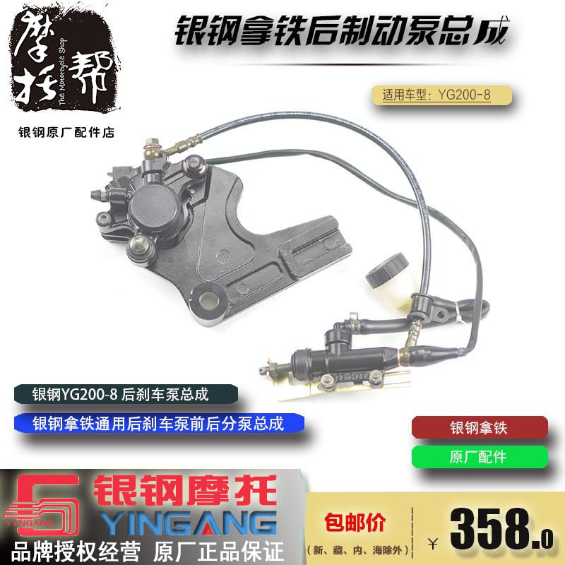 银钢拿铁铁甲骑兵YG200-8/8A摩托车原厂后制动器总成后刹车泵组合