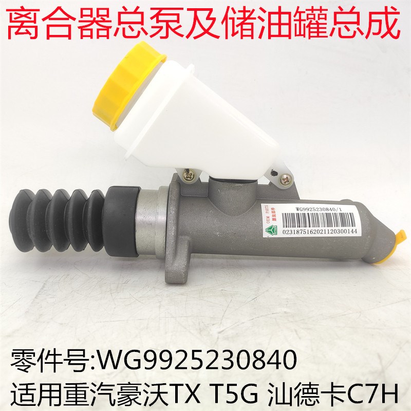 适用重汽豪沃TXT5G离合器总泵带壶汕德卡C7H离合器总阀助力器分泵