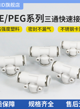 白色塑料快速接插头T型三通变径PE/PEG4-6-8-10-12-14气动管气嘴