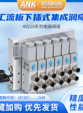 ANK 下插式集成气动电磁阀阀岛总线阀板4V210-08 24V汇流板阀组