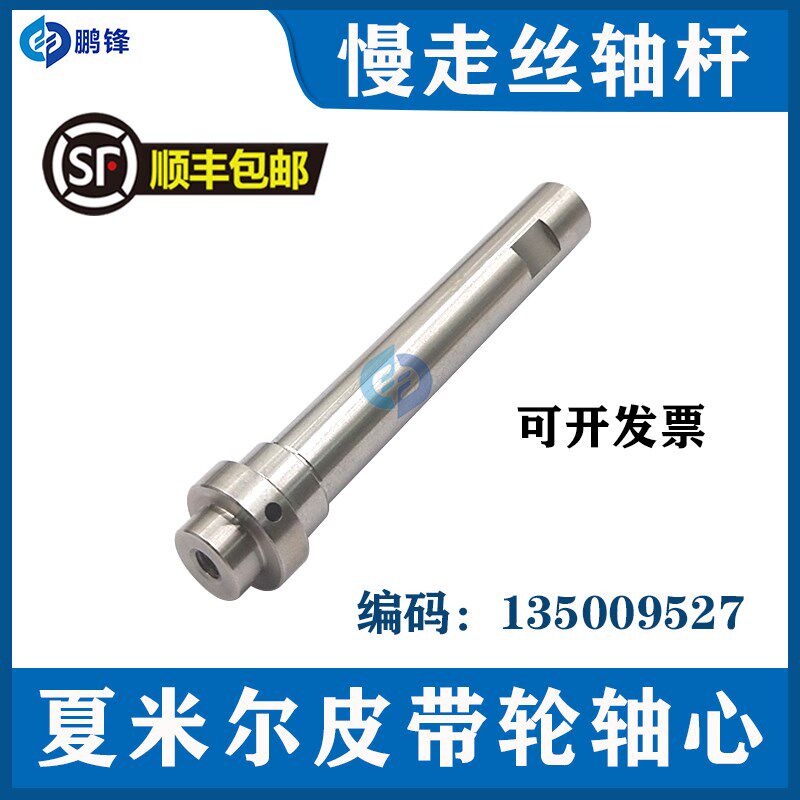 夏米尔皮带轮轴心135009527阿奇夏米尔慢走丝轴杆135010087包邮