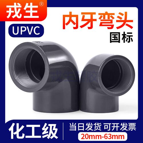 戎生UPVC内牙弯头塑料内螺纹化工PVC管弯头给水单边内牙弯头DN15