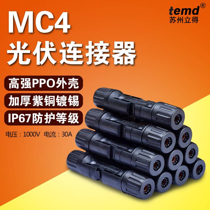 MC4光伏公母插头mc4连接器防水IP67太阳能组件光伏板连接器/套装