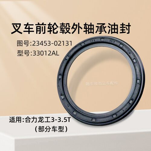 叉车前轮毂外轴承油封33012AL  23453-02131适用合力龙工 3T 3.5T