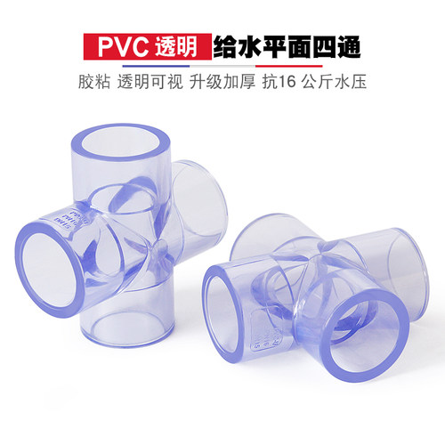 PVC透明四通20十字接头25 32水管配件4 6分1寸50水管透明鱼缸管件