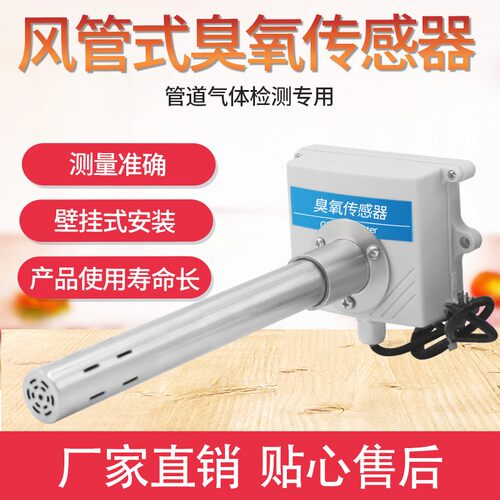 O3传感器管道式4-20ma/RS485输出新风工业环境污染监测臭氧变送器