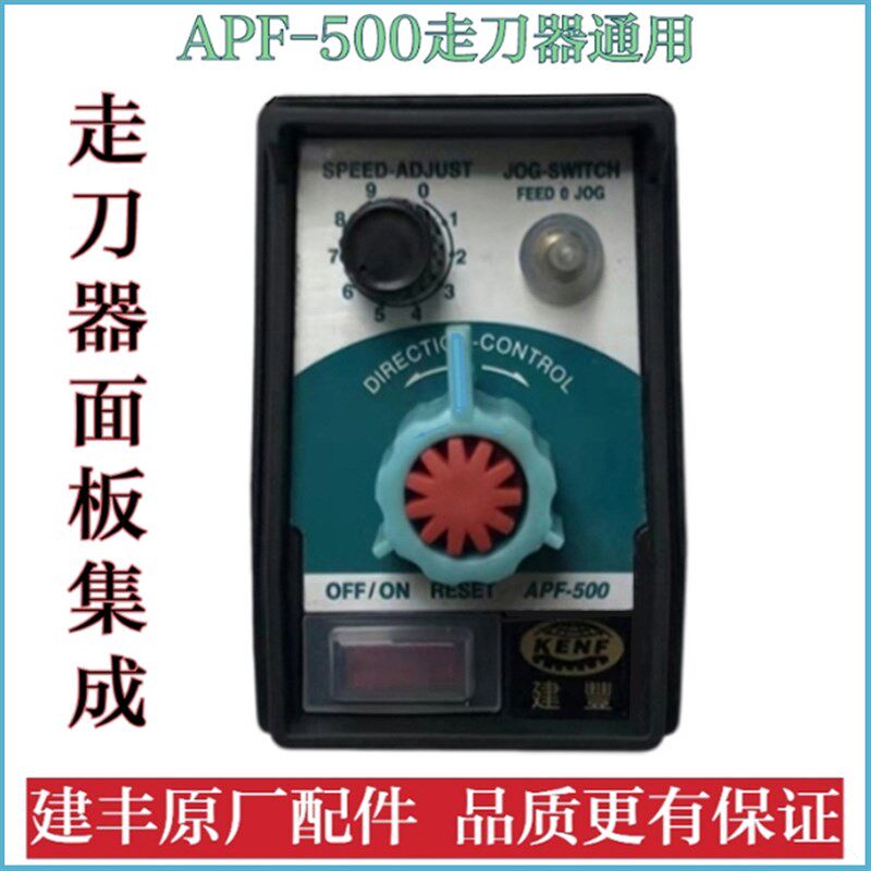 走刀器配件建丰同益APF-500自动进给器控制调速面板总成 开关旋钮