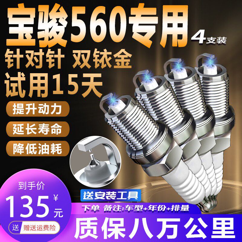 宝骏560火花塞适配原装升级1.5T/1.8L/新老款原厂正品双铱金