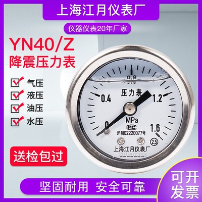 上海江月YN-40Z气压压力表工业安装仪器仪表-0.1-0.5MPa耐震真空