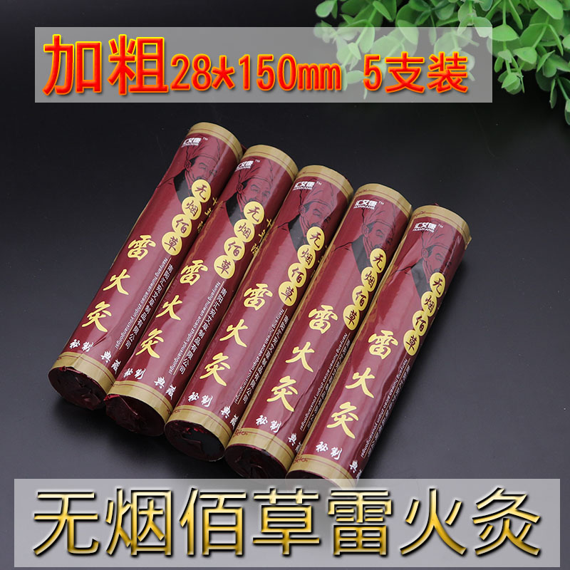 无烟艾条佰草雷火灸佰草火龙灸大号艾灸条陈年加粗艾柱家用正品