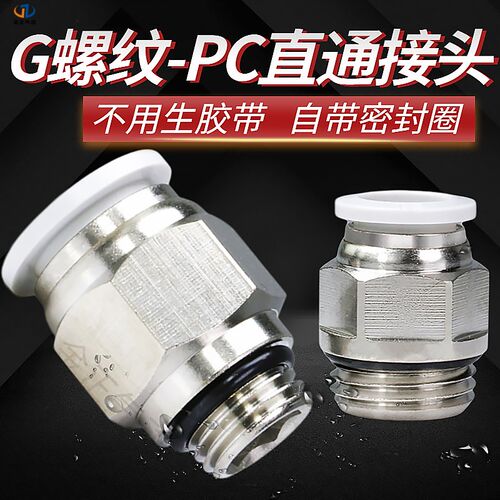 G螺纹快速接头PL4-M5 PC8-1/SL6-1气管快插 直通带密封圈气动接头