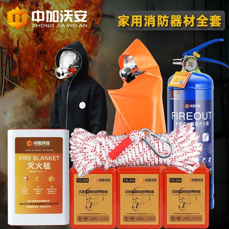家用消防器材套装家庭应急包高层火灾逃生装备灭火毯灭火器四件套