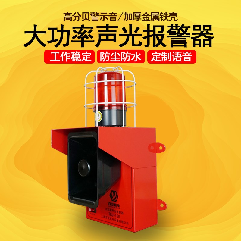 +工业工厂起重机行车钢厂港口码头大功率高分贝声光报警器TBJ-150