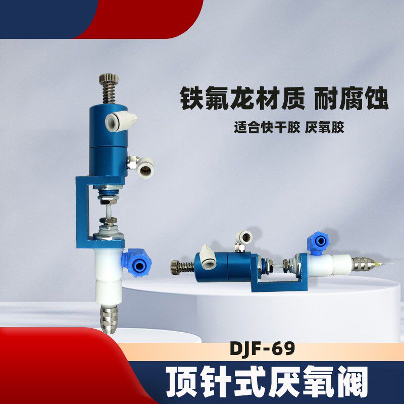 DJF-69铁氟龙材质 顶针式U型厌氧阀微调耐腐蚀厌氧胶螺纹胶快干胶