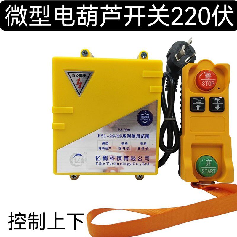 微型电动葫芦遥控器220V提升机上下左右起重吊机按钮无线遥控开关