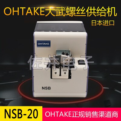 原厂日本OHTAKE NSB螺丝供给机 NSB20螺丝机 NSB2.0螺丝机 大武