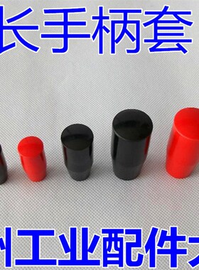 长手柄套 手柄套 M12*40 M12*60 M12*80 红色 黑色 胶木操作手柄