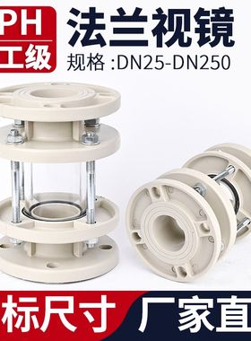 PPH法兰视镜化工工业PPR管道透明观察镜窥镜塑料视盅指示器DN50