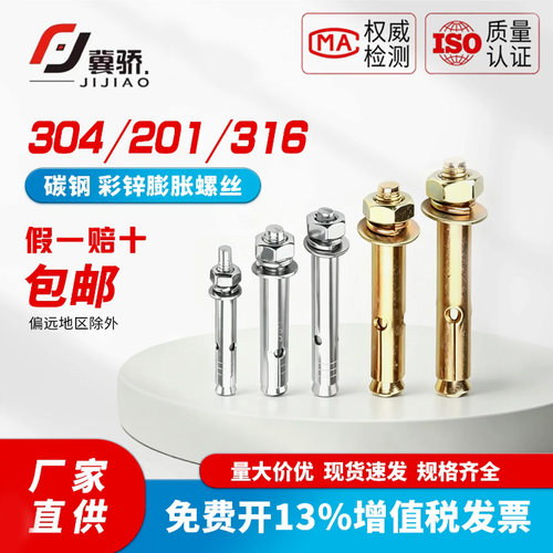 304/201不锈钢膨胀螺丝