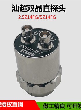 SIUI汕头超声波探伤仪双晶直探头2.5Z14FG20Z无损检测工程分割式