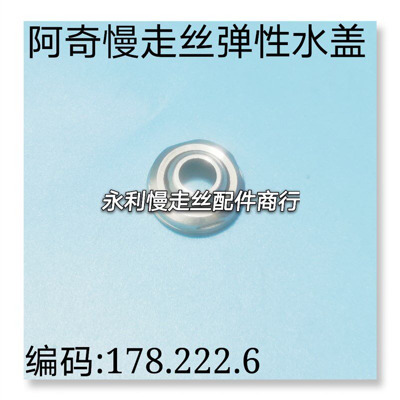 线切割配件 阿奇慢走丝弹性水盖178.222.6 弹簧喷嘴 弹力水嘴现货