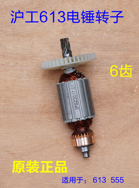 沪工613转子555电锤电镐两用双用单用定子线圈6齿 工具原厂配件