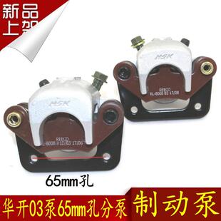 电动三轮车四轮车配件碟刹分泵03泵65mm孔华开制动泵代步车刹车泵
