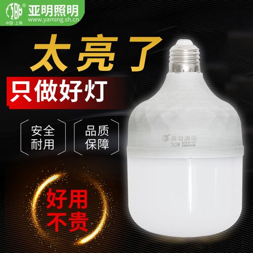 亚明LED球泡30W超亮家用照明灯螺口E27室内5W节能灯泡车间 厂房灯