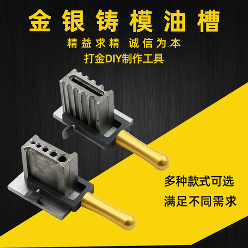 两用油槽圆条平板油夹欧式油槽金银铸条铸片模具铸造模具圆条油槽