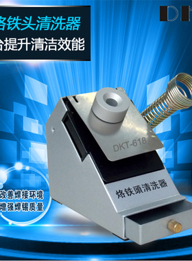 烙铁头清洗机 烙铁嘴洁嘴器DKT-618电动烙铁咀自动清洁器洁除锡机