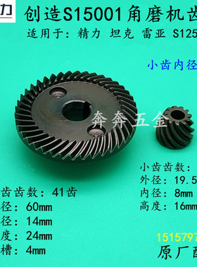 创造S15001角磨机齿轮精力 雷亚 坦克150A S12501磨光机齿轮 配件