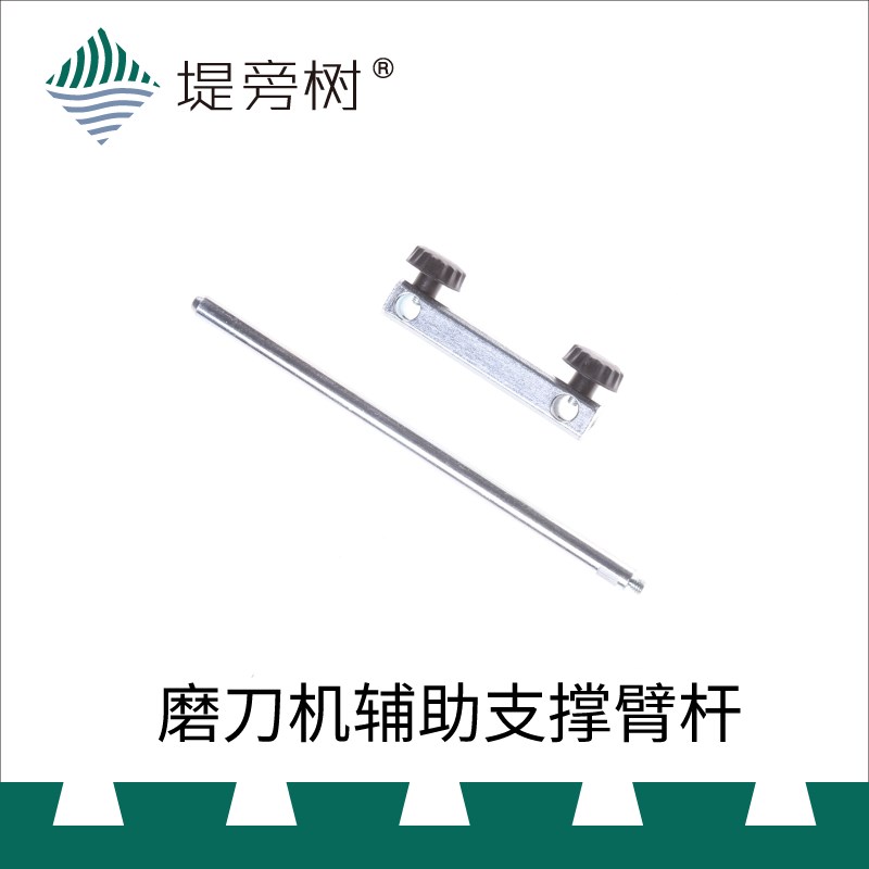 辅助支撑臂杆 水冷式磨刀机 辅助工具 工坊设备 特惠 堤旁树
