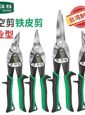 老A铁皮剪刀 航空剪不锈钢钢板剪刀集成吊顶剪刀龙骨剪工业剪刀