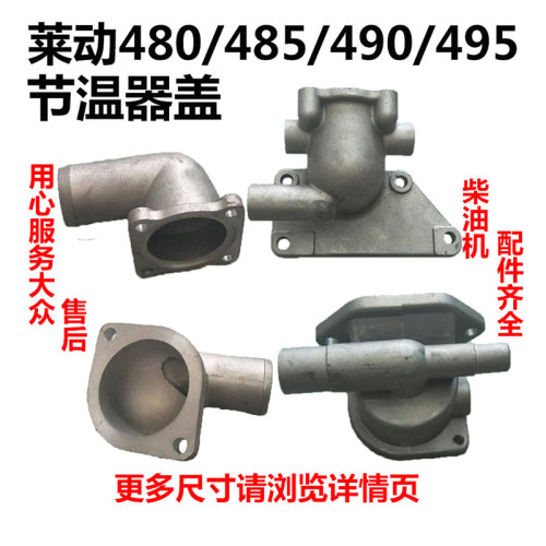 莱动水冷多缸柴油机LL480/485/490/495节温器壳/盖拖拉机叉车配件