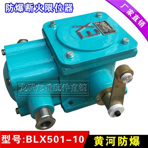 黄河防爆BLX501-10C行程开关 防爆标志ExdIICT4限位开关 起重配件