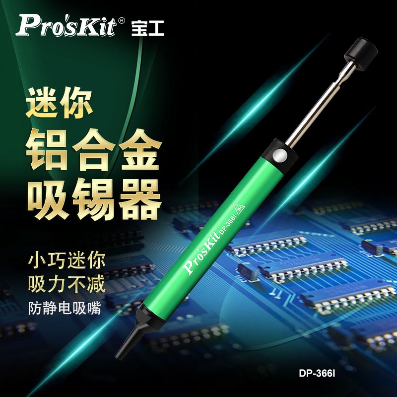 宝工DP-366I手动吸锡器强力真空吸锡泵吸锡枪电子拆焊除锡器工具