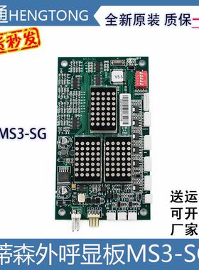 电梯蒂森外呼显示板MS3-SG蒂森MS3-S/G-264A外呼横显电梯配件原装