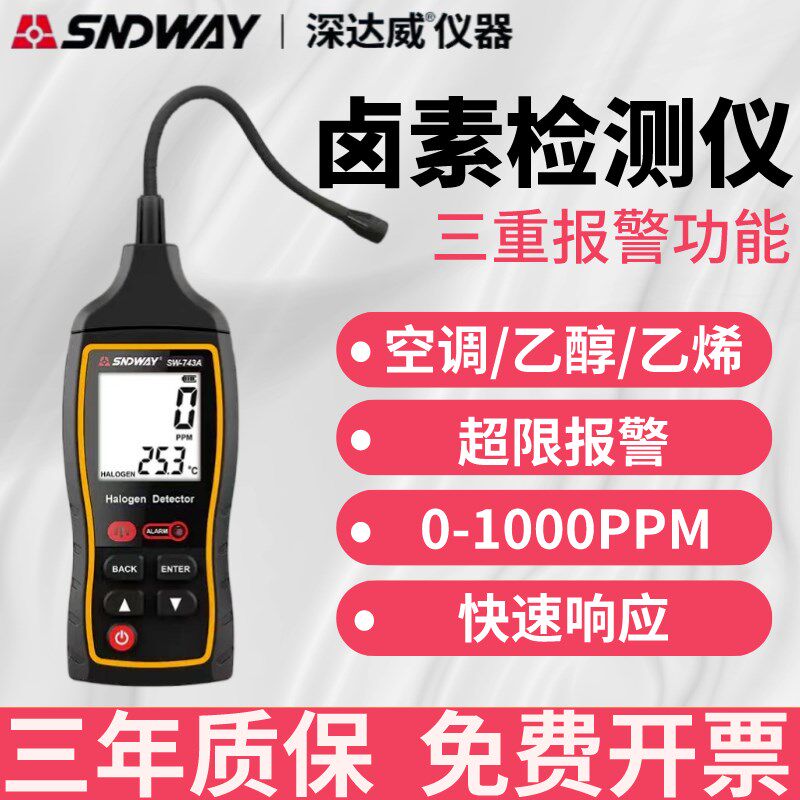 深达威SW-743A卤素气体检测仪家用汽车空调制冷剂氟利昂维修检测