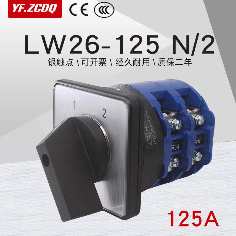 万能转换开关LW26-125 N/2电瓶车双电源切换市电发电双刀双掷125A