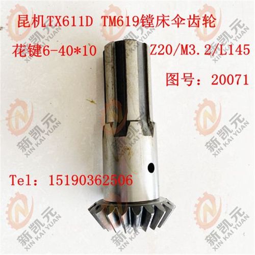 昆机镗床配件TX611D TM619-20071伞齿轮Z20/M3.2/L145昆明机床