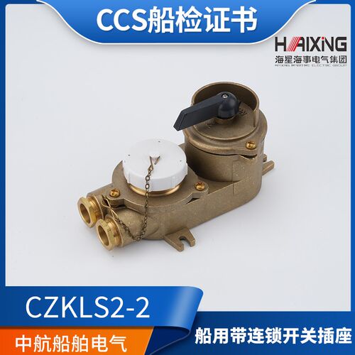海星船用32A铜质联锁大电流开关带插座CZKLS2/3-2/D1/D2/D3