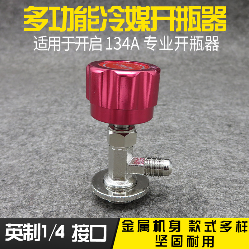 冷媒开瓶器汽车空调维修冰箱加氟工具制冷加雪种补漏剂开瓶阀启