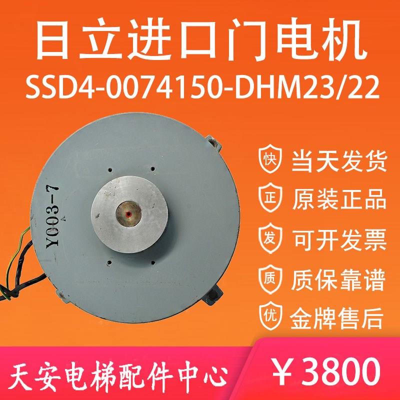 日立电梯门机马达SSD4-0074150-DHM23/DHM22 原装永磁同步门电机